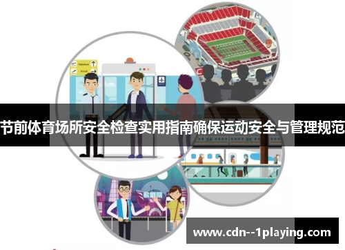 节前体育场所安全检查实用指南确保运动安全与管理规范 节前体育场所安全检查实用指南确保运动安全与管理规范
