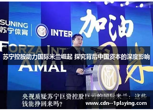 苏宁控股助力国际米兰崛起 探究背后中国资本的深度影响 苏宁控股助力国际米兰崛起 探究背后中国资本的深度影响