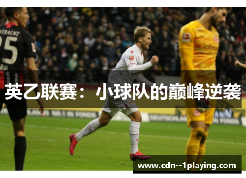 英乙联赛：小球队的巅峰逆袭