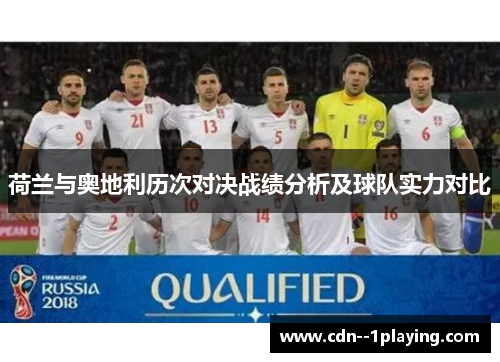 荷兰与奥地利历次对决战绩分析及球队实力对比 荷兰与奥地利历次对决战绩分析及球队实力对比