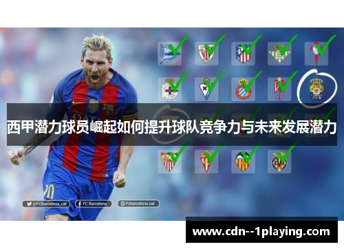 西甲潜力球员崛起如何提升球队竞争力与未来发展潜力