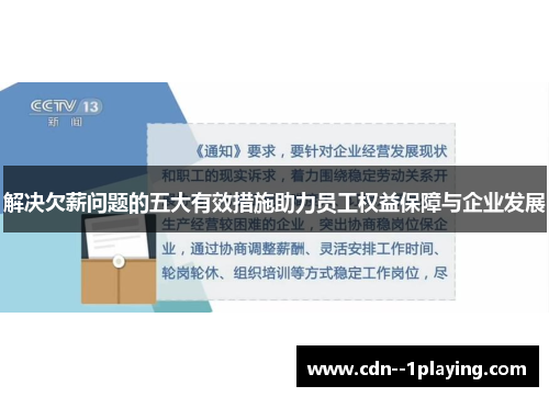 解决欠薪问题的五大有效措施助力员工权益保障与企业发展