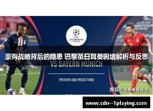 豪购战略背后的隐患 巴黎圣日耳曼困境解析与反思 豪购战略背后的隐患 巴黎圣日耳曼困境解析与反思