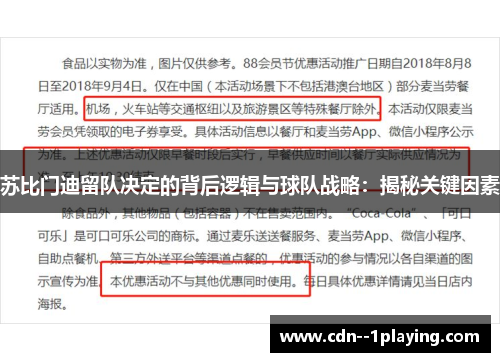 苏比门迪留队决定的背后逻辑与球队战略:揭秘关键因素 苏比门迪留队决定的背后逻辑与球队战略:揭秘关键因素