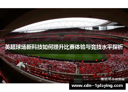 英超球场新科技如何提升比赛体验与竞技水平探析 英超球场新科技如何提升比赛体验与竞技水平探析