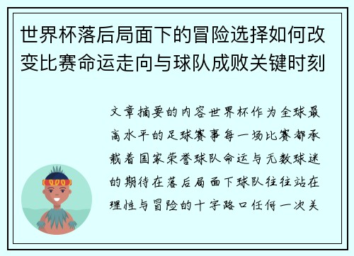 世界杯落后局面下的冒险选择如何改变比赛命运走向与球队成败关键时刻决策逻辑 世界杯落后局面下的冒险选择如何改变比赛命运走向与球队成败关键时刻决策逻辑