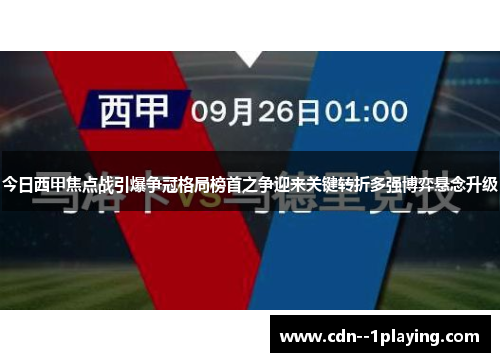 今日西甲焦点战引爆争冠格局榜首之争迎来关键转折多强博弈悬念升级