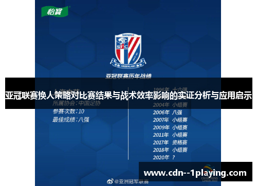 亚冠联赛换人策略对比赛结果与战术效率影响的实证分析与应用启示