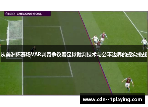 从美洲杯赛场VAR判罚争议看足球裁判技术与公平边界的现实挑战