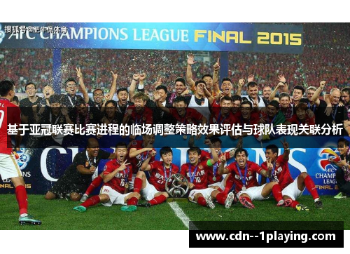 基于亚冠联赛比赛进程的临场调整策略效果评估与球队表现关联分析