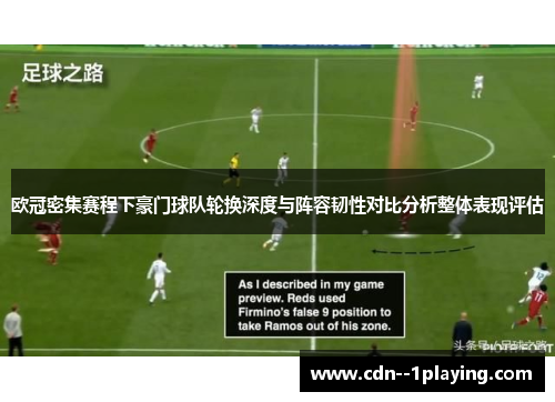 欧冠密集赛程下豪门球队轮换深度与阵容韧性对比分析整体表现评估