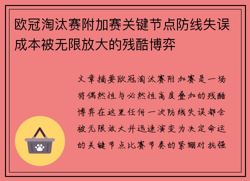 欧冠淘汰赛附加赛关键节点防线失误成本被无限放大的残酷博弈 欧冠淘汰赛附加赛关键节点防线失误成本被无限放大的残酷博弈