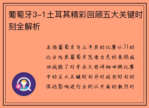 葡萄牙3-1土耳其精彩回顾五大关键时刻全解析