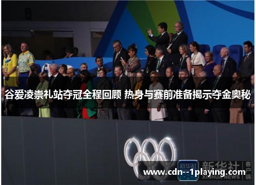 谷爱凌崇礼站夺冠全程回顾 热身与赛前准备揭示夺金奥秘