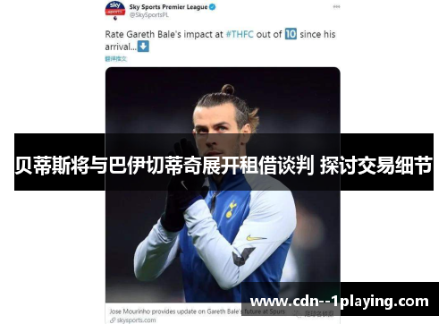 贝蒂斯将与巴伊切蒂奇展开租借谈判 探讨交易细节 贝蒂斯将与巴伊切蒂奇展开租借谈判 探讨交易细节