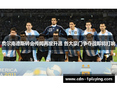 费尔南德斯转会传闻再度升温 各大豪门争夺战即将打响