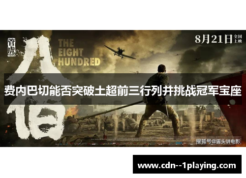 费内巴切能否突破土超前三行列并挑战冠军宝座