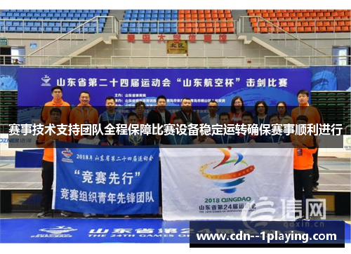 赛事技术支持团队全程保障比赛设备稳定运转确保赛事顺利进行