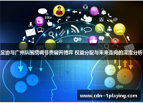 足协与广州队围绕调节费展开博弈 权益分配与未来走向的深度分析