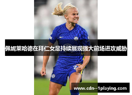 佩妮莱哈德在拜仁女足持续展现强大前场进攻威胁