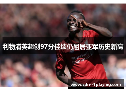 利物浦英超创97分佳绩仍屈居亚军历史新高