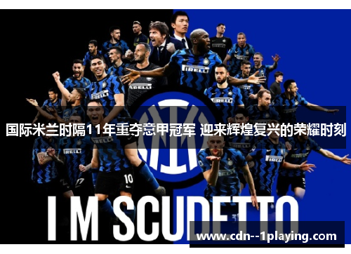 国际米兰时隔11年重夺意甲冠军 迎来辉煌复兴的荣耀时刻