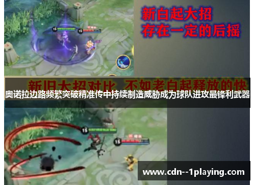 奥诺拉边路频繁突破精准传中持续制造威胁成为球队进攻最锋利武器 奥诺拉边路频繁突破精准传中持续制造威胁成为球队进攻最锋利武器