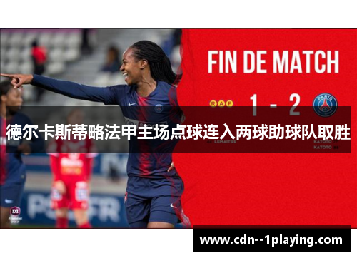 德尔卡斯蒂略法甲主场点球连入两球助球队取胜