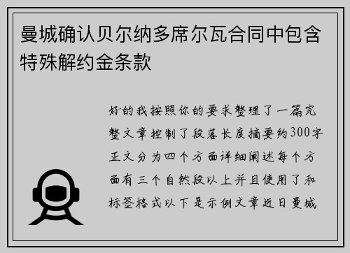 曼城确认贝尔纳多席尔瓦合同中包含特殊解约金条款