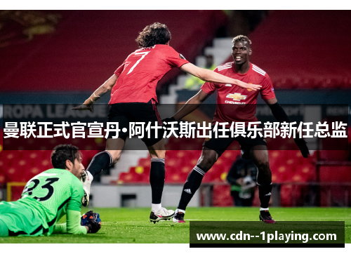 曼联正式官宣丹·阿什沃斯出任俱乐部新任总监