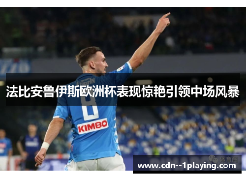 法比安鲁伊斯欧洲杯表现惊艳引领中场风暴
