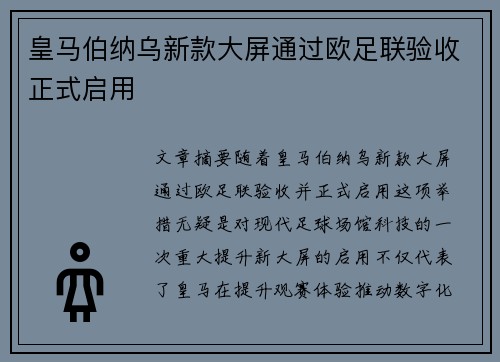 皇马伯纳乌新款大屏通过欧足联验收正式启用 皇马伯纳乌新款大屏通过欧足联验收正式启用