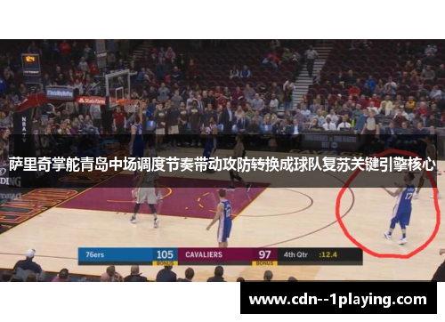 萨里奇掌舵青岛中场调度节奏带动攻防转换成球队复苏关键引擎核心