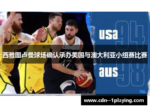 西雅图卢曼球场确认承办美国与澳大利亚小组赛比赛 西雅图卢曼球场确认承办美国与澳大利亚小组赛比赛