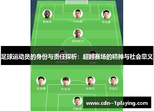 足球运动员的身份与责任探析:超越赛场的精神与社会意义 足球运动员的身份与责任探析:超越赛场的精神与社会意义
