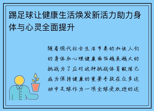 踢足球让健康生活焕发新活力助力身体与心灵全面提升 踢足球让健康生活焕发新活力助力身体与心灵全面提升
