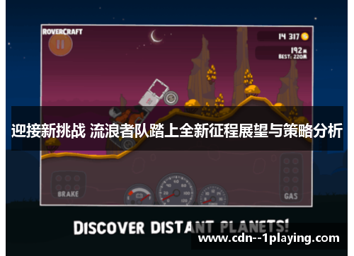 迎接新挑战 流浪者队踏上全新征程展望与策略分析