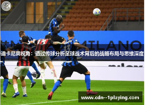 迪卡尼奥视角：透过传球分析足球战术背后的战略布局与思维深度