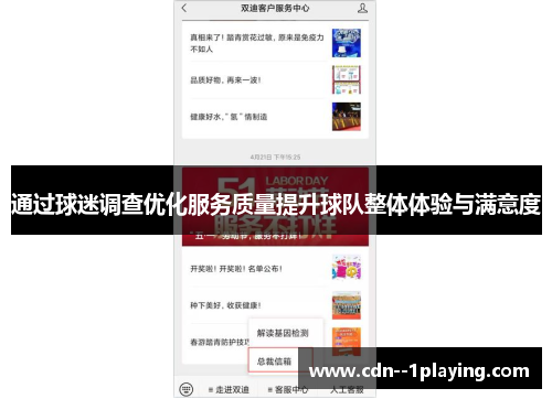 通过球迷调查优化服务质量提升球队整体体验与满意度