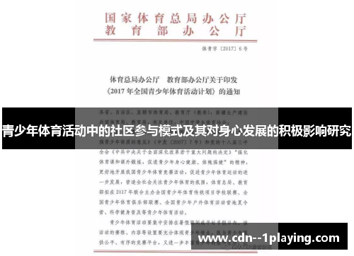 青少年体育活动中的社区参与模式及其对身心发展的积极影响研究