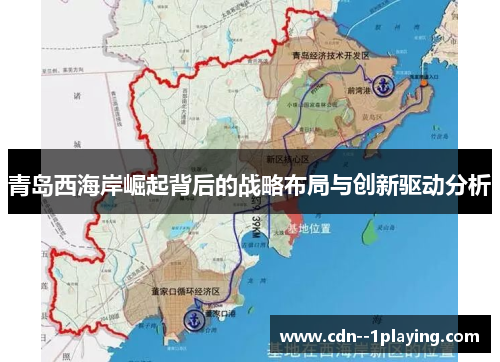 青岛西海岸崛起背后的战略布局与创新驱动分析