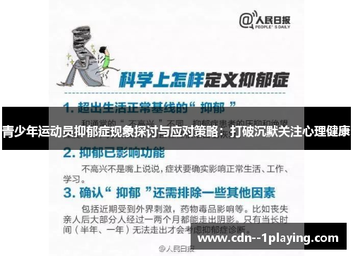 青少年运动员抑郁症现象探讨与应对策略：打破沉默关注心理健康