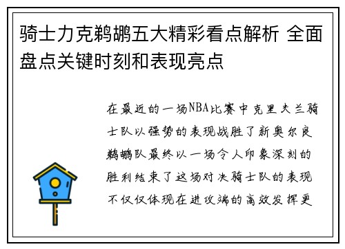 骑士力克鹈鹕五大精彩看点解析 全面盘点关键时刻和表现亮点