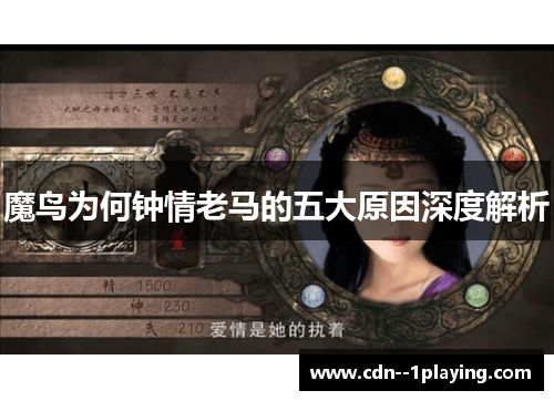魔鸟为何钟情老马的五大原因深度解析
