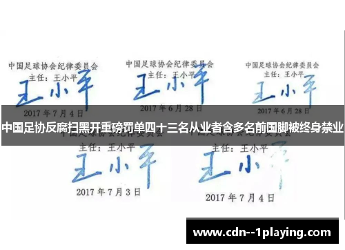 中国足协反腐扫黑开重磅罚单四十三名从业者含多名前国脚被终身禁业 中国足协反腐扫黑开重磅罚单四十三名从业者含多名前国脚被终身禁业