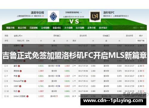 吉鲁正式免签加盟洛杉矶FC开启MLS新篇章 吉鲁正式免签加盟洛杉矶FC开启MLS新篇章