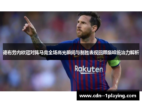 德布劳内欧冠对阵马竞全场高光瞬间与制胜表现回顾巅峰统治力解析 德布劳内欧冠对阵马竞全场高光瞬间与制胜表现回顾巅峰统治力解析