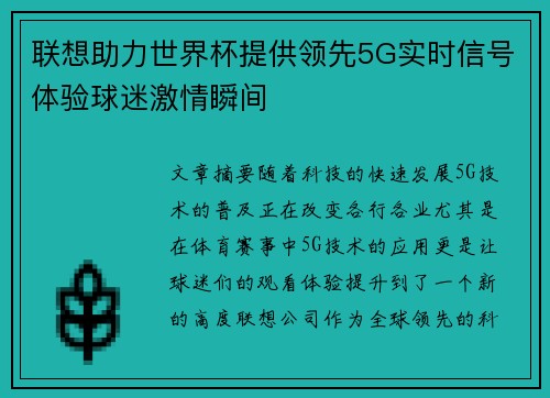 联想助力世界杯提供领先5G实时信号体验球迷激情瞬间 联想助力世界杯提供领先5G实时信号体验球迷激情瞬间