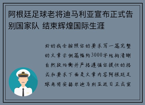 阿根廷足球老将迪马利亚宣布正式告别国家队 结束辉煌国际生涯 阿根廷足球老将迪马利亚宣布正式告别国家队 结束辉煌国际生涯