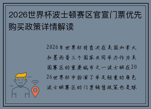 2026世界杯波士顿赛区官宣门票优先购买政策详情解读 2026世界杯波士顿赛区官宣门票优先购买政策详情解读